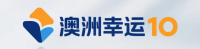 澳洲幸运10数据娱乐平台